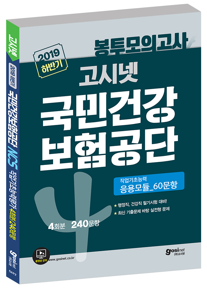 2019 하반기 고시넷 국민건강보험공단 NCS 봉투모의고사 4회분